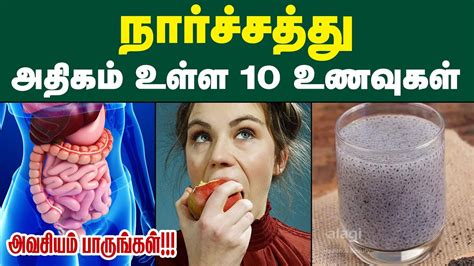 நார்ச்சத்து அதிகம் உள்ள 10 .